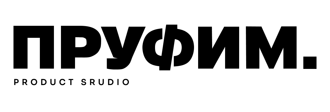 ПРУФИМ